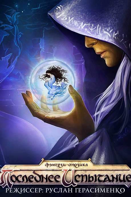 A dark sorcerer named Raistlin Majere faces a difficult choice between personal happiness and the pursuit of limitless power. Physically weak but fiercely proud, he is opposed by the high-priestess Crysania and his brother Caramon. The story explores whether there’s more to Raistlin than meets the eye. This fantasy musical, based on the “Dragonlance Legends” trilogy by Margaret Weis and Tracy Hickman, gained a devoted following despite its brief theatrical run.